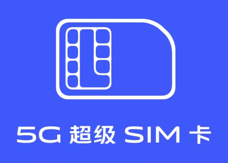 超级SIM